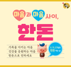 한돈자조금, ‘마음과 마음 사이! 한돈’ 대국민 캠페인