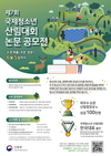 ‘제7회 국제청소년산림대회 논문 공모전’ 개최