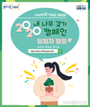 '내 나무 갖기' 캠페인 당첨자 발표