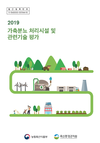 가축분뇨 처리기술 평가