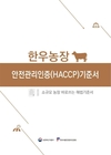 축종별 ‘바로쓰는 HACCP 기준서’ 소규모 농장용