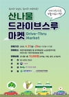 지역축제 취소로 '산나물' 판로도 꽉꽉 막혔어요