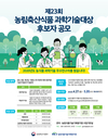 '농림축산식품과학기술대상’ 후보자는 누구?