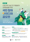 임업진흥원, 제2회 산림과학기술R&D 국민 참여 아이디어 공모