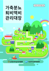 목장 '퇴비액비' 외부반출 기록관리 꼼꼼해져야