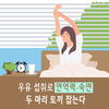 환절기 면역력 증진 위한 ‘우유’ 추천