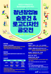 ‘청년창업농' 슬로건&로고디자인 공모