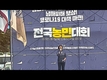 '전국농민대회' 국회 민주당사 앞에서 열려