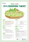 제15회 전국 산림생태복원 기술대전 개최