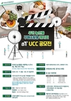 ‘우리 농산물 구매와 활용 레시피’ UCC 공모전