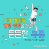 우리 아이의 건강 성장을 돕는 든든한 우유