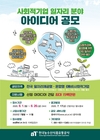 aT, 사회적기업 일자리 아이디어 공모
