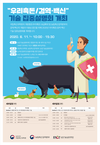개량종돈 '백신' 특허기술 설명회