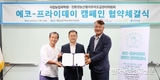 ‘에코-프라이데이 협약’...금요일은 친환경의 날!