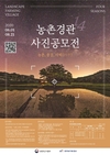 아름다운 '농촌경관' 사진공모