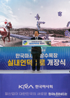 장수목장 '실내언덕주로' 개장...'선진 말산업 육성·조련의 요람’