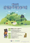 ‘산림문화작품공모전’ 마감 임박