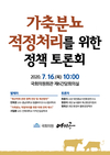 '가축분뇨처리' 정책토론회 개최