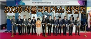 '가스코리아2020' 15일 개막...‘가스·수소산업' 신기술 교류의 장’