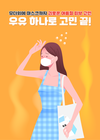 여름철 피부 건강, 우유로 보호하자!