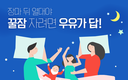 수면의 질을 높이는 방법 ‘자기 전 우유 섭취!’