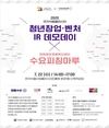 국가식품클러스터 청년창업·벤처 IR 데모데이 성황리 개최