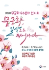 아름다운 나라꽃 무궁화 품평회 개최
