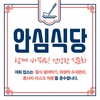 3대 식사문화 개선 수칙 준수 ‘안심식당’