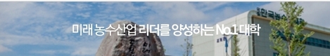 '한국농수산대학' 첫 국무총리 표창 받아