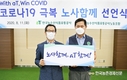 코로나19 극복 노사함께 선언