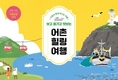 어촌으로 떠나는 힐링 여행지 70곳 소개