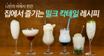 ‘밀크 칵테일’ 레시피 5선 소개