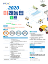 '미래농업캠프’ 참가자 모집