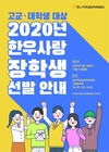 한우자조금, ‘한우사랑 장학생’ 모집