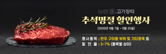 'e고기장터' 추석맞이 할인 大축제!