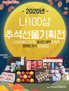 서울우유 ‘나100샵’...추석선물 유제품들 가득