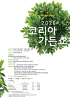 코리아가든 '정원쇼’ 작품 공모