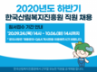 산림복지진흥원, 24일부터 신규직원 50명 대거 채용