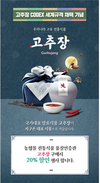 한국인의 매운맛 ‘Gochujang’ 세계서 통한다!
