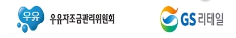 우유자조금관리위원회, GS리테일 상생협력