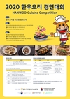 한우자조금, 2020 한우 요리 경연대회