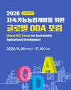 KREI, '2020 지속가능농업개발을 위한 글로벌 ODA 포럼' 개최