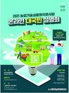 내년 '농업기술실용화사업' 온라인 설명회 12월까지 