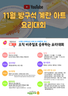 ‘방구석 계란 아트 요리대회’