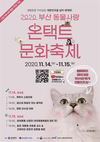 생명존중 가치실현, 대한민국 넘어 세계로! 반려동물 인식개선 축제 개최