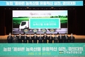 농협 '농축산물 유통혁신'에 더욱 앞장서기로 다짐