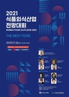 The Next Food? 코로나19 속 식품외식산업 전망은?