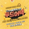 ‘국가식품클러스터 푸드어택 기획전’ 진행