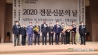‘2020 전문신문의 날’ 기념식 가져