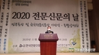 ‘2020 전문신문의 날’ 기념식 가져